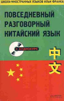 Книга Повседневный разговорный китайский язык, 11-10041, Баград.рф